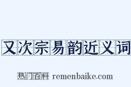 又次宗易韵近义词是什么意思的图片